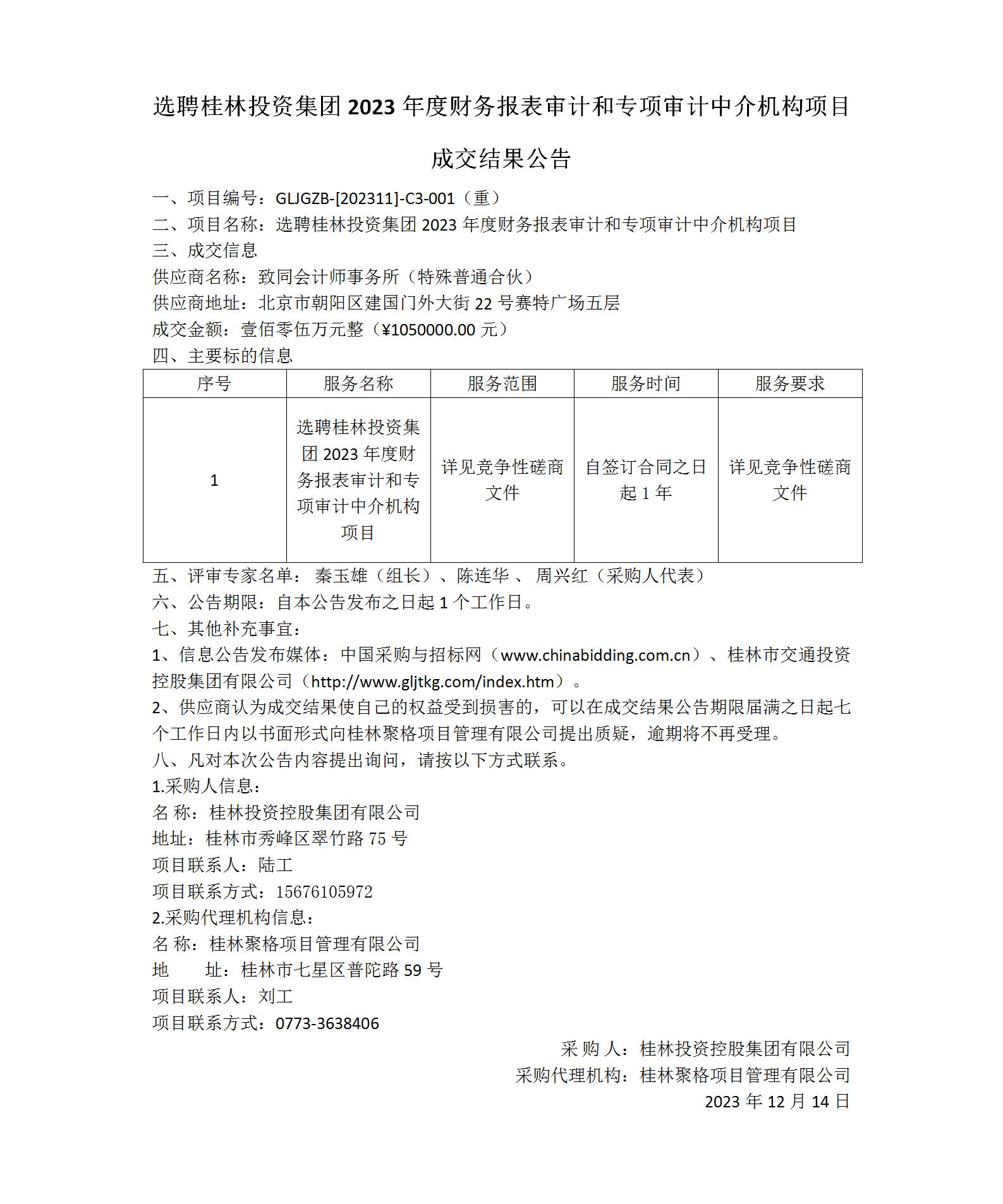 成交了局布告-选聘白银j9国际站备用集团2023年度财政报表审计和专项审计中介机构项目_01(1).jpg