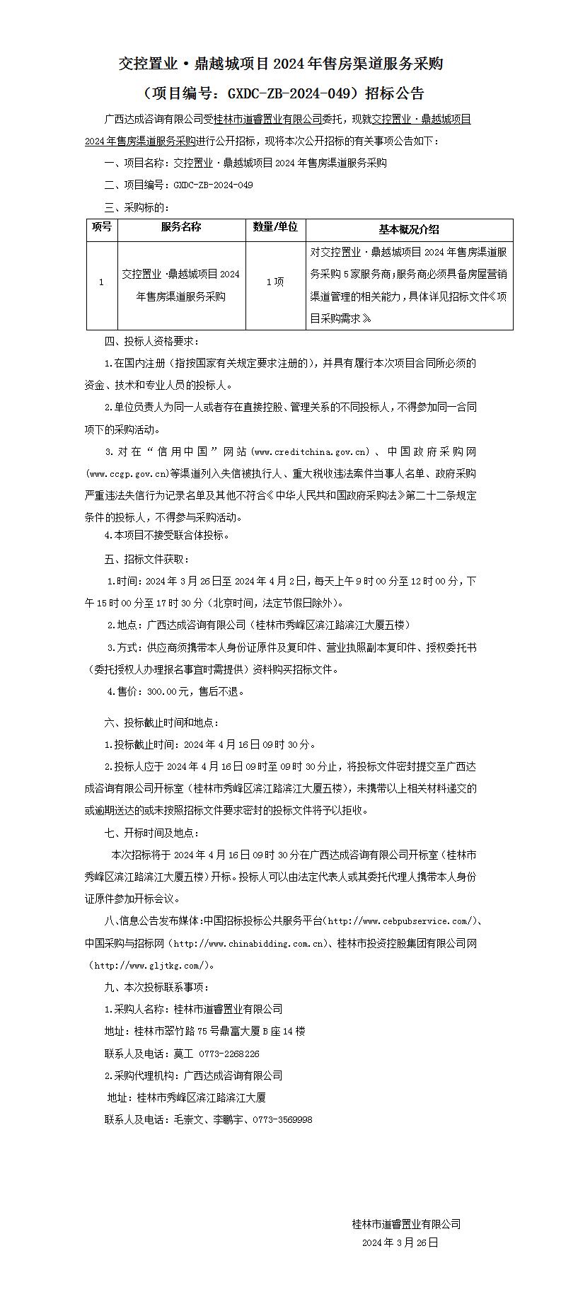 交控置业·鼎越城项目2024年售房渠路服务采购（项目编号：GXDC-ZB-2024-049）招标布告_01.jpg