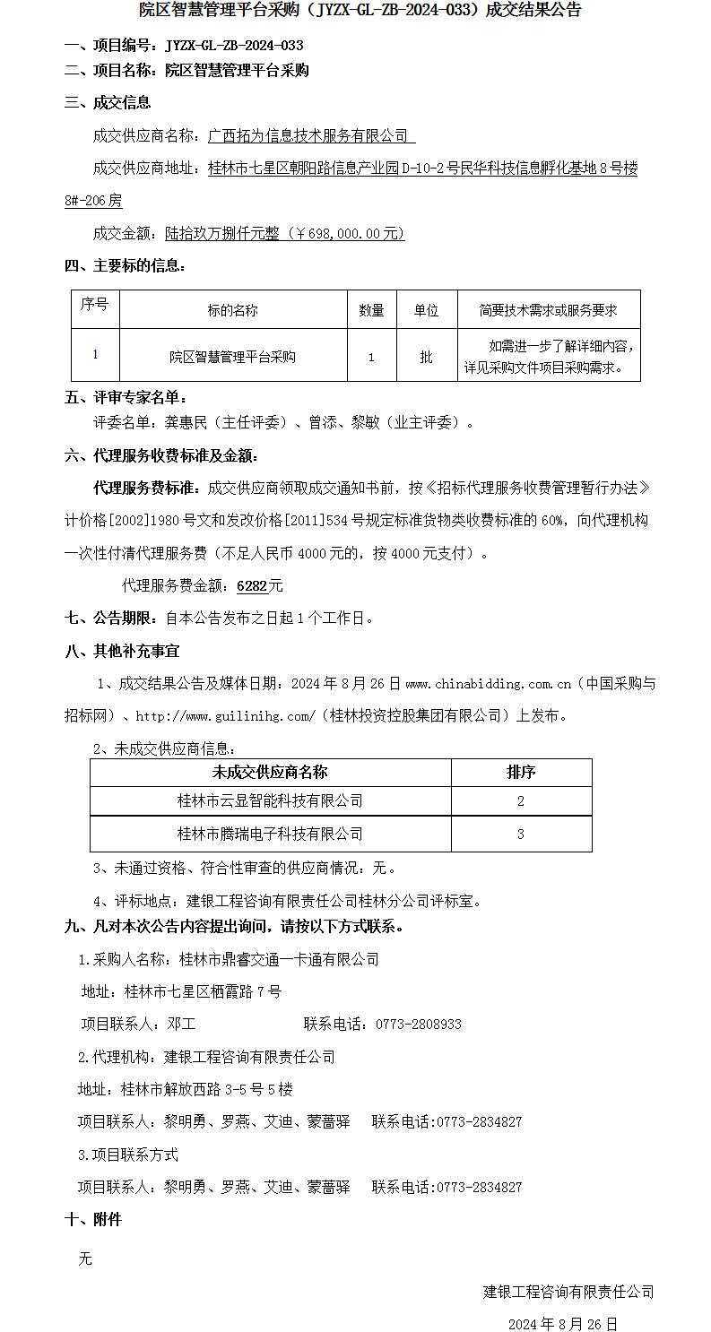13.成交了局布告-院区智慧治理平台采购(1)_01.jpg