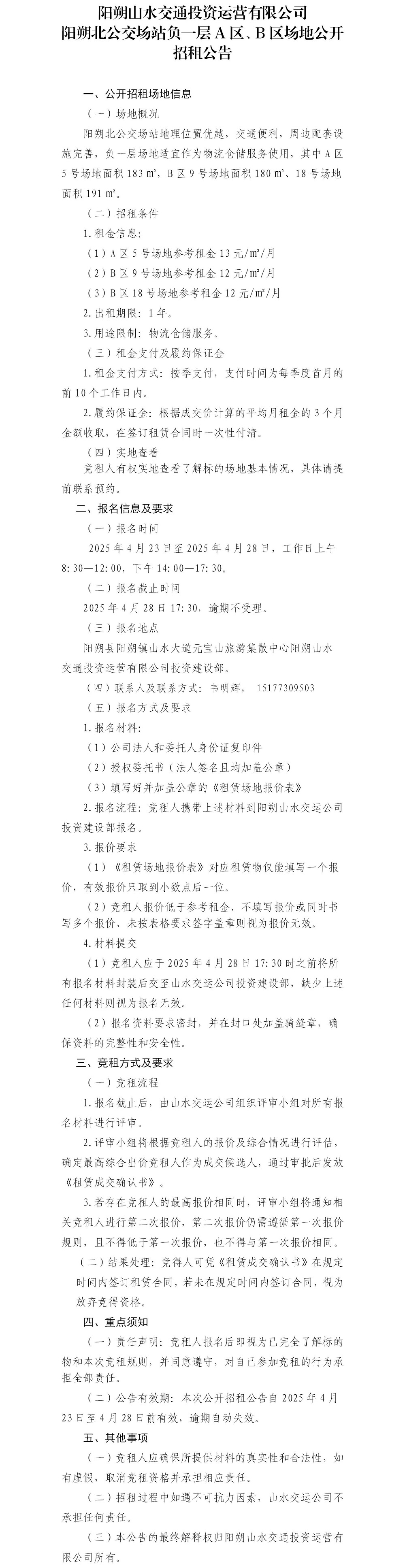 阳朔北公交场站负一层A区、B区场地公开招租布告.jpg