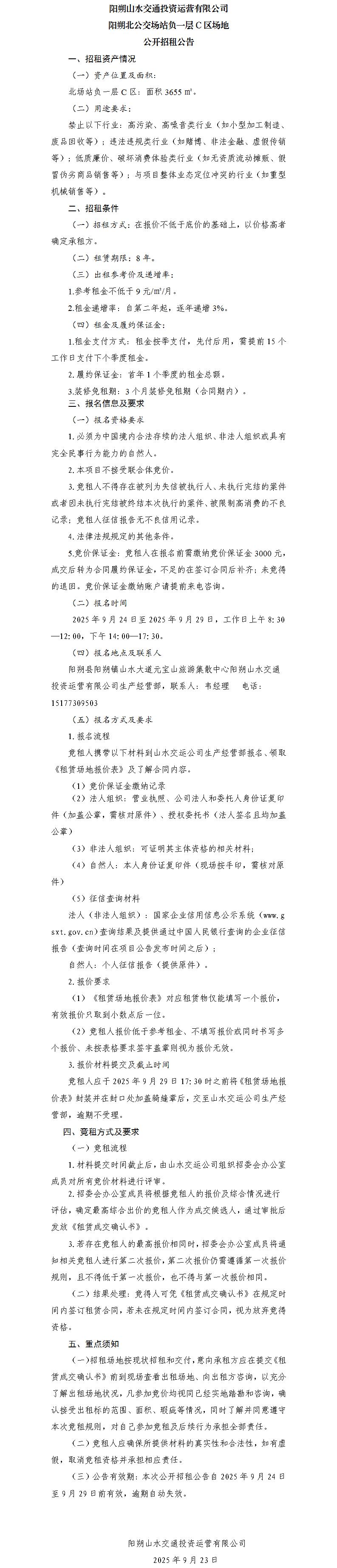 阳朔山水交通j9国际站备用运营有限公司 阳朔北公交场站负一层C区场地公开招租布告（集团公司）_01.jpg
